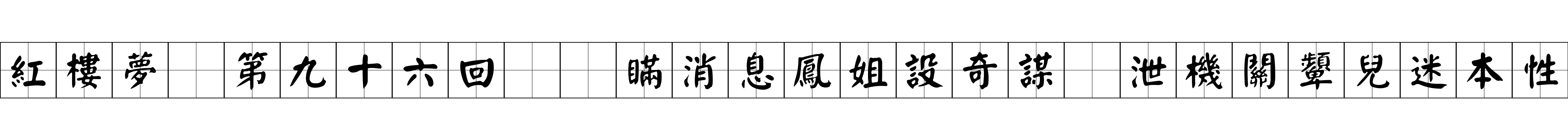 紅樓夢 第九十六回  瞞消息鳳姐設奇謀　泄機關顰兒迷本性